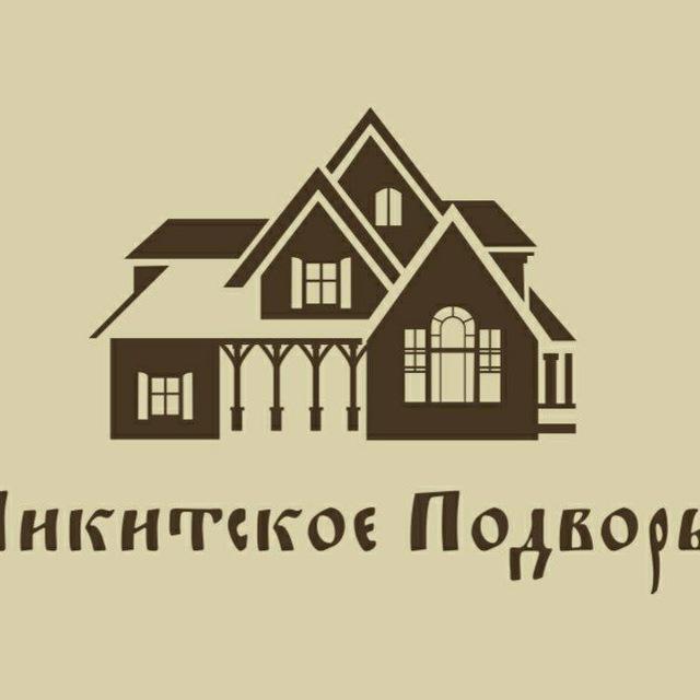Никитское подворье