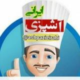 آشپزی ایرانی