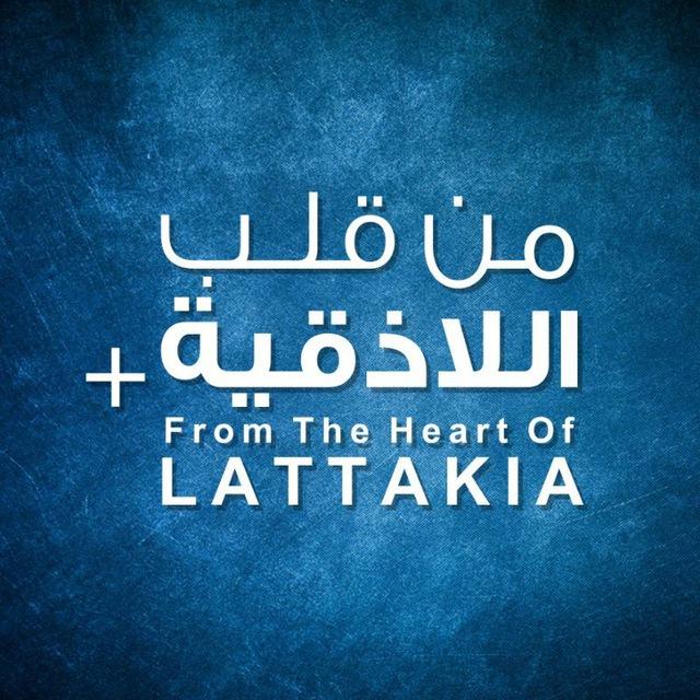 من قلب اللاذقية