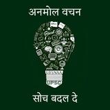 Anmol Vachan Quotes ( UPSC prelims mains ) motivation essay ethics