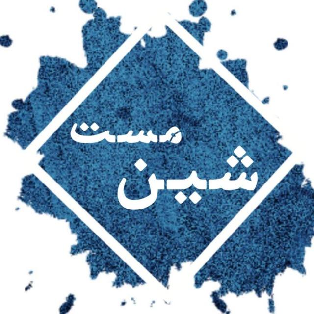 #شیـنِ_مَـسْتــ❥ـ 🌿