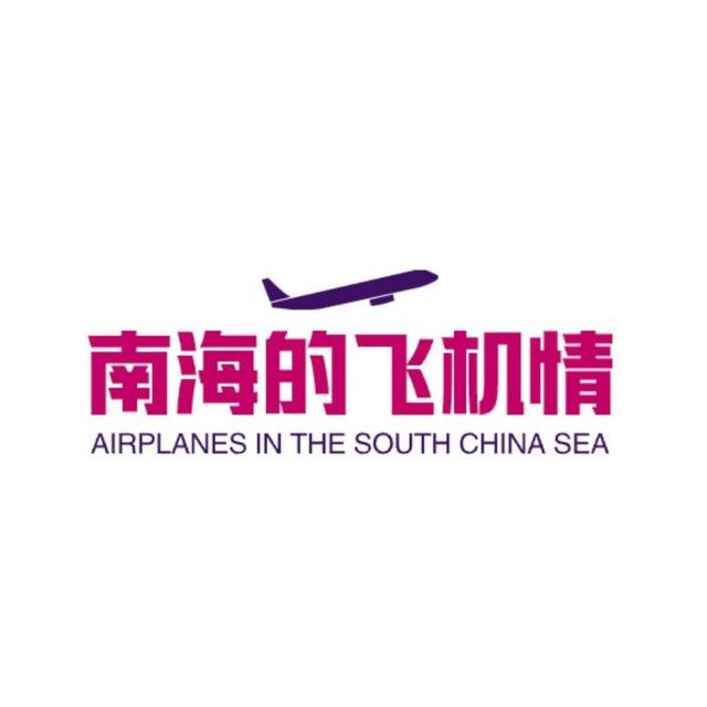 南海的飞机情
