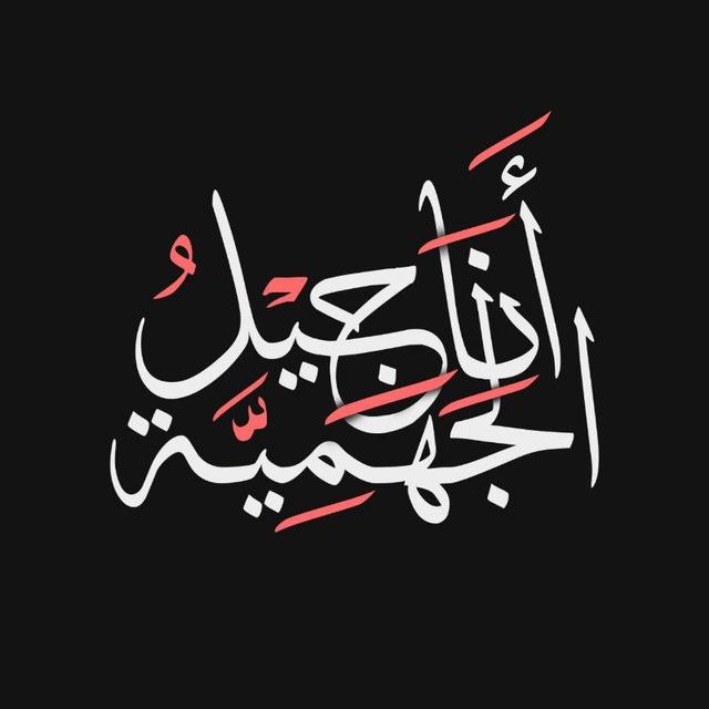أناجيل الجهمية