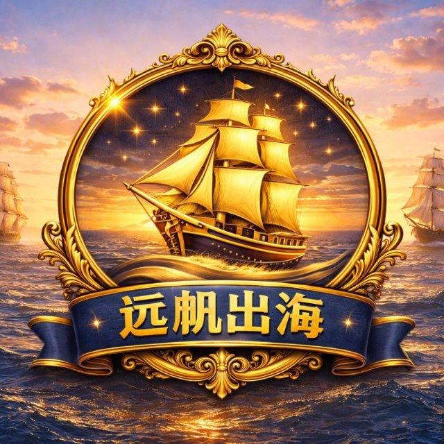 远帆出海