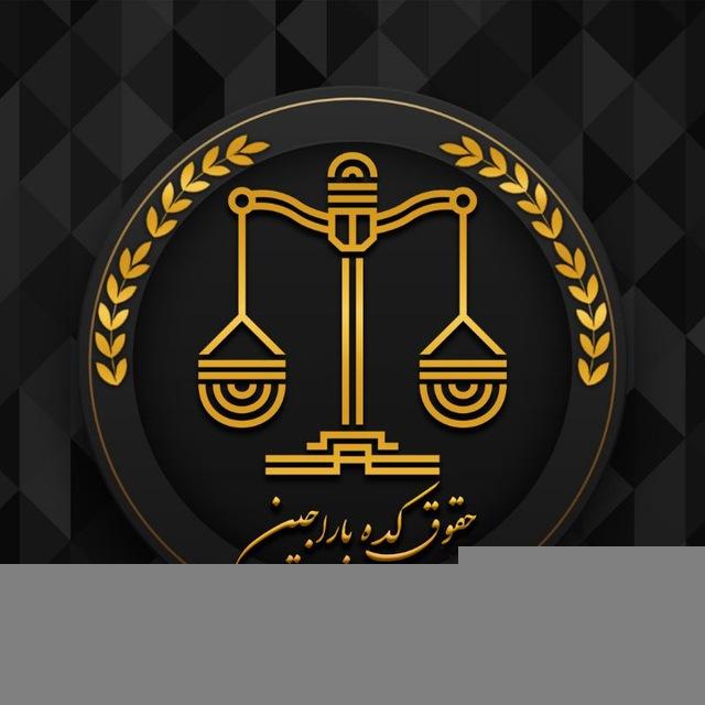 ⚖️حقوق کده باراجین⚖