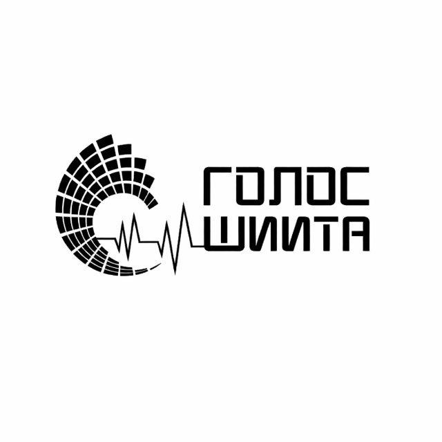 ГОЛОС ШИИТА