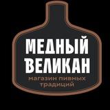 МАГАЗИНЫ МЕДНЫЙ ВЕЛИКАН🍻