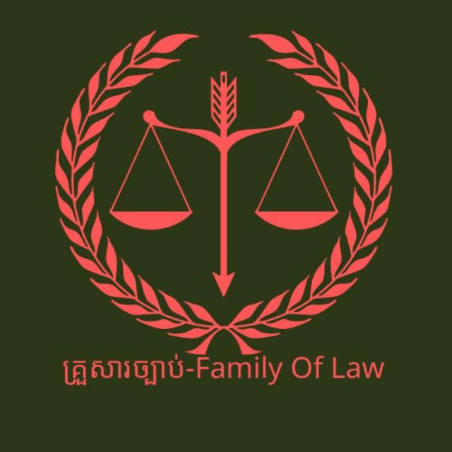គ្រួសារច្បាប់-Family of Law⚖️