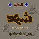 لِــ شــــهــد ✨
