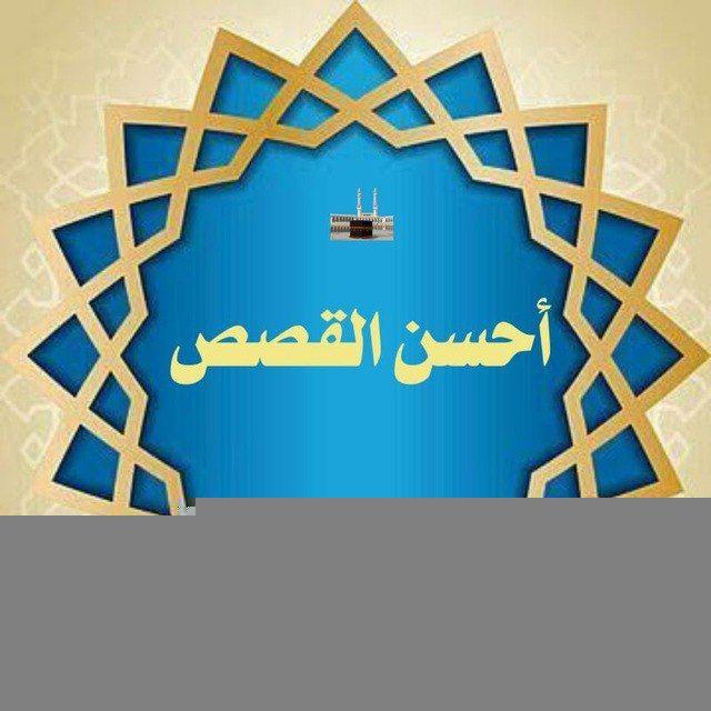 🌹أحسن القصص🌹