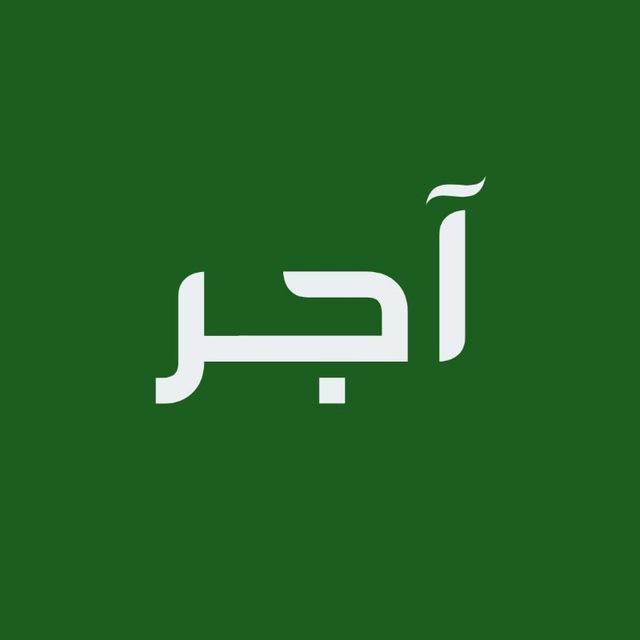 آجر.