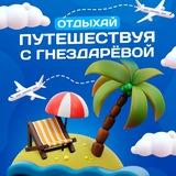 Отдыхай Путешествуя с Гнездарёвой
