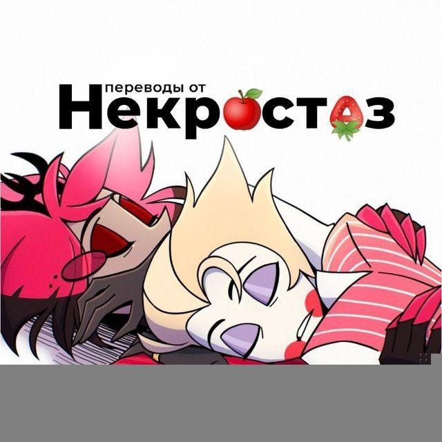 РЕСТ | Переводы Некростаз / RadioApple conf / Hazbin Hotel