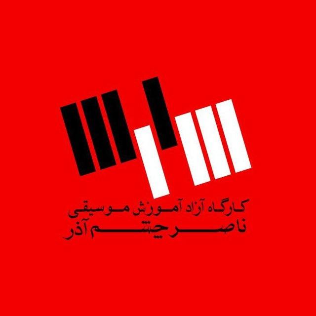 آموزشگاه موسیقی ناصر چشم آذر