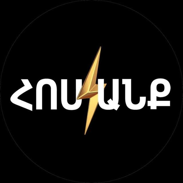 Հոսանք/Hosank