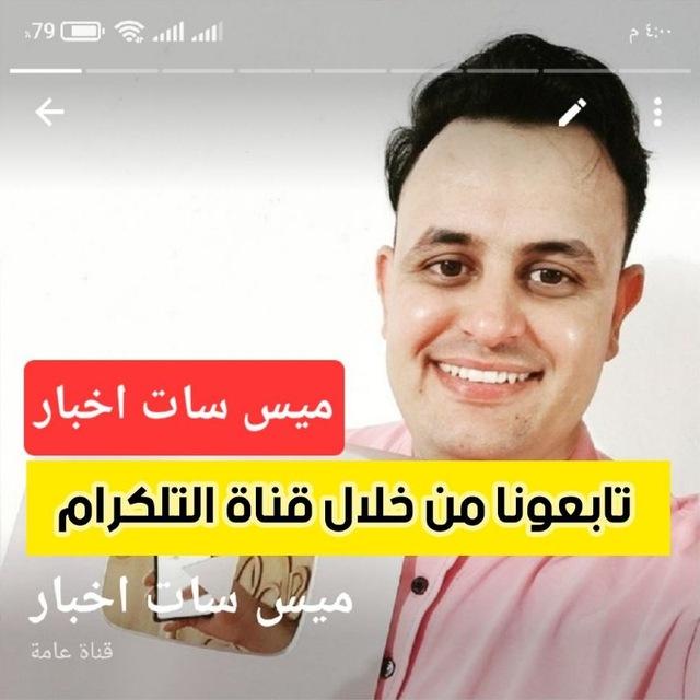 ميس سات اخبار