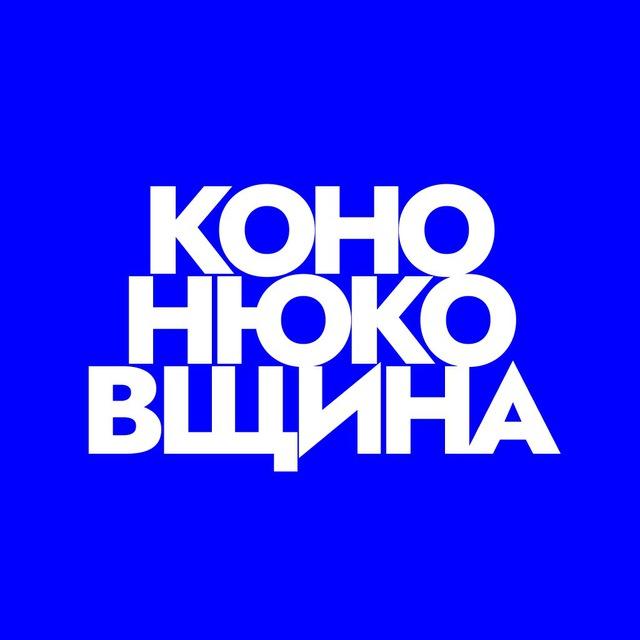 Кононюковщина