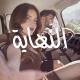 النّهاية .
