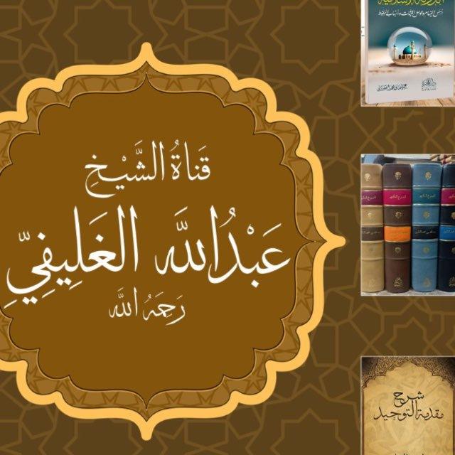 قناة الشيخ عبدالله الغليفي رحمه الله