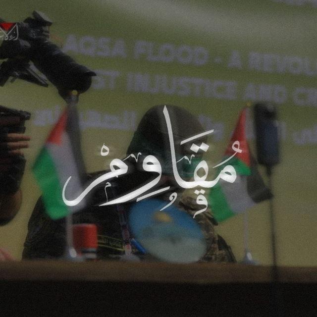 مقاوم 𓂆.