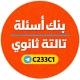 بنك اسئله تالته ثانوي 2026
