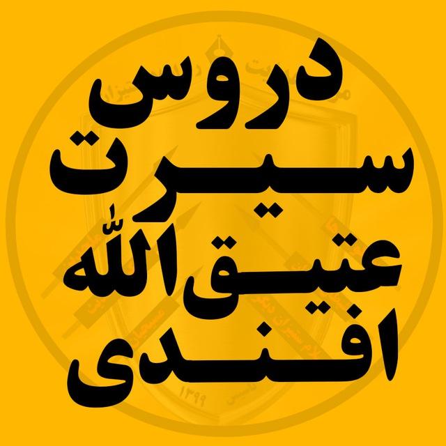 دروس سیرت عتیق الله افندی