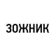 Зожник. Наука о ЗОЖ