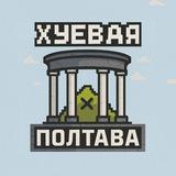 Хуевая Полтава 🖤