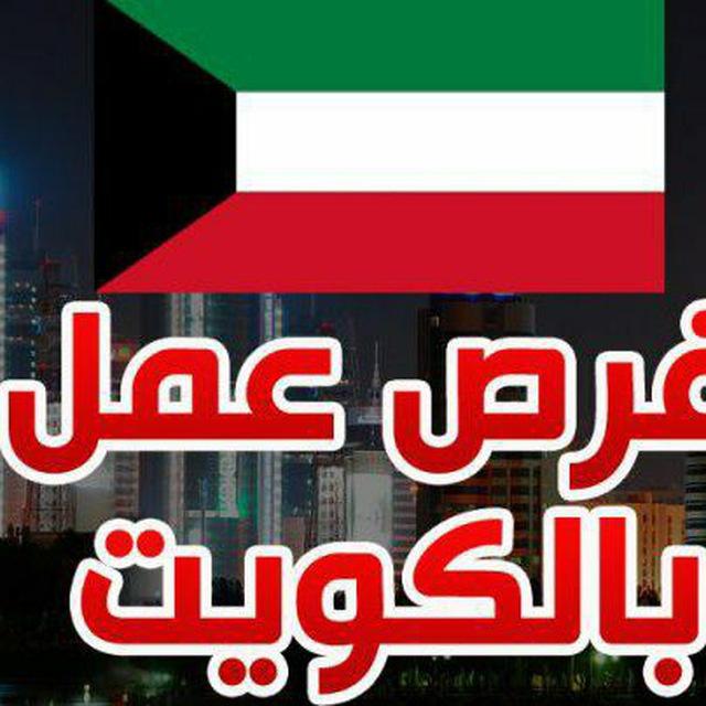 🇰🇼وظائف داخل الكويت kwjobs33 🇰🇼
