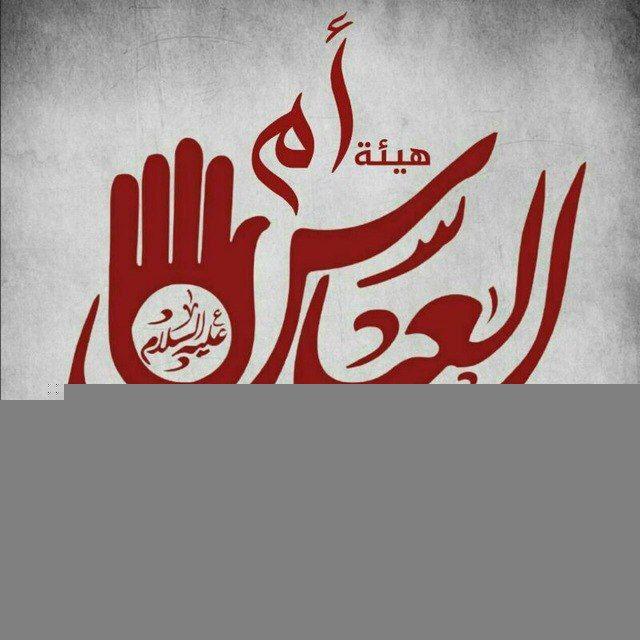 هيئة ام العباس