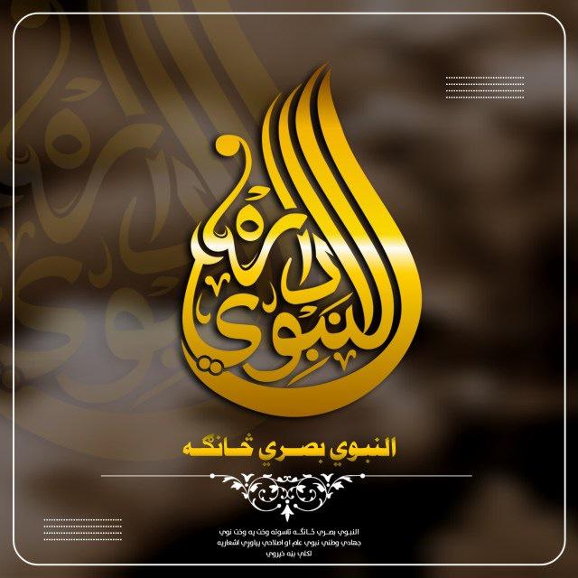 النبوي بصري څانګه