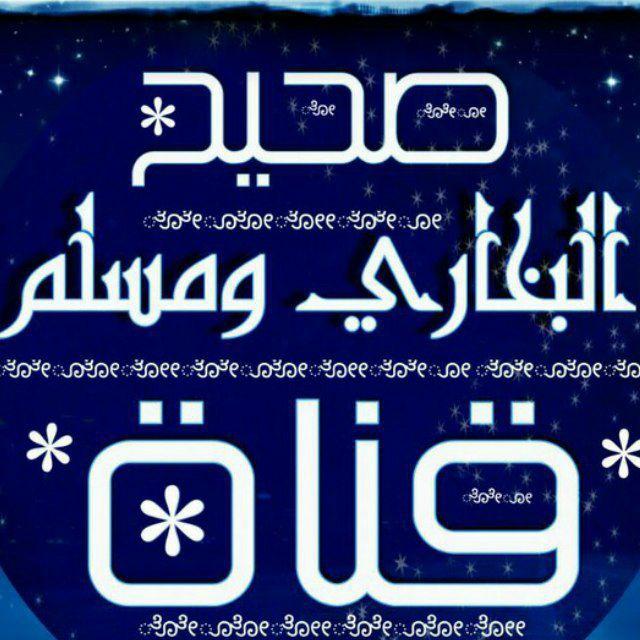 صحيح البخاري وصحيح مسلم