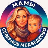 Мамы Северное Медведково