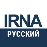 АГЕНТСТВО IRNA 🇮🇷