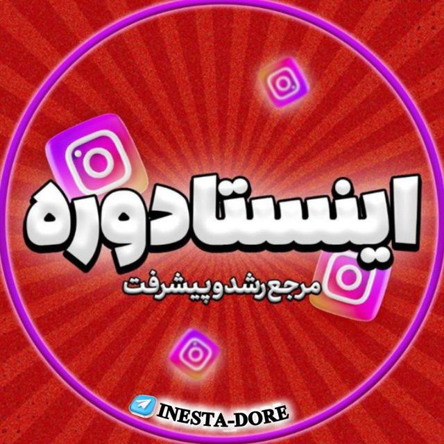 اینستا دوره