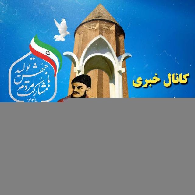 کانال خبری آجئ قوشان