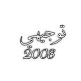 توجيهي فلسطين - ماس أكاديمي💎