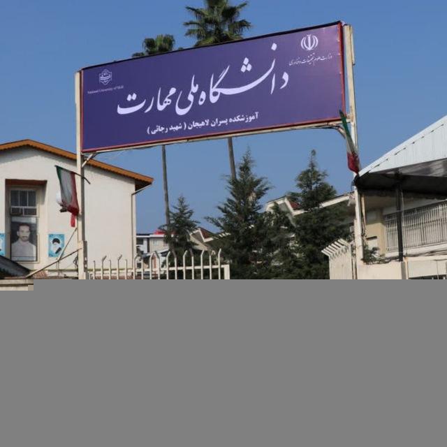 اداره آموزش-شهیدرجایی لاهیجان