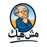 مش هيك