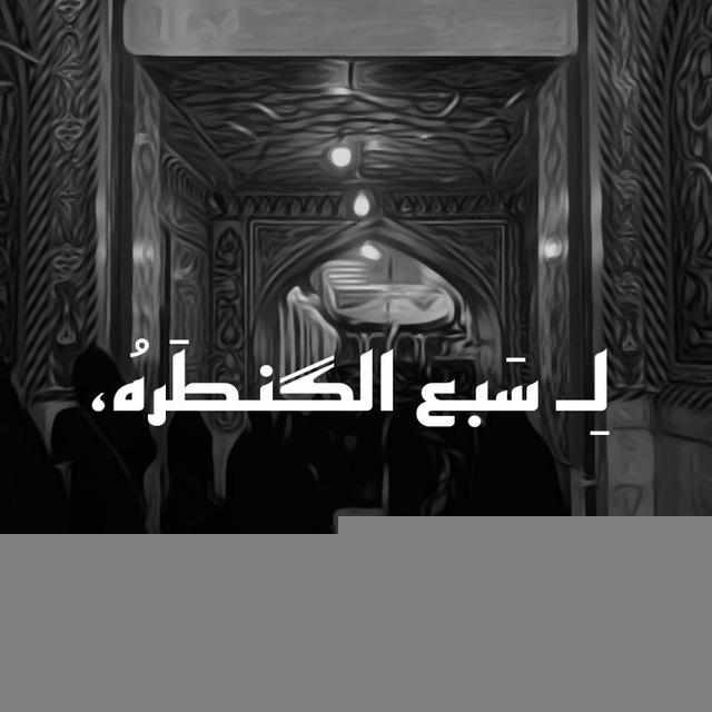 لِـ سَبع الگنطَرهُ.