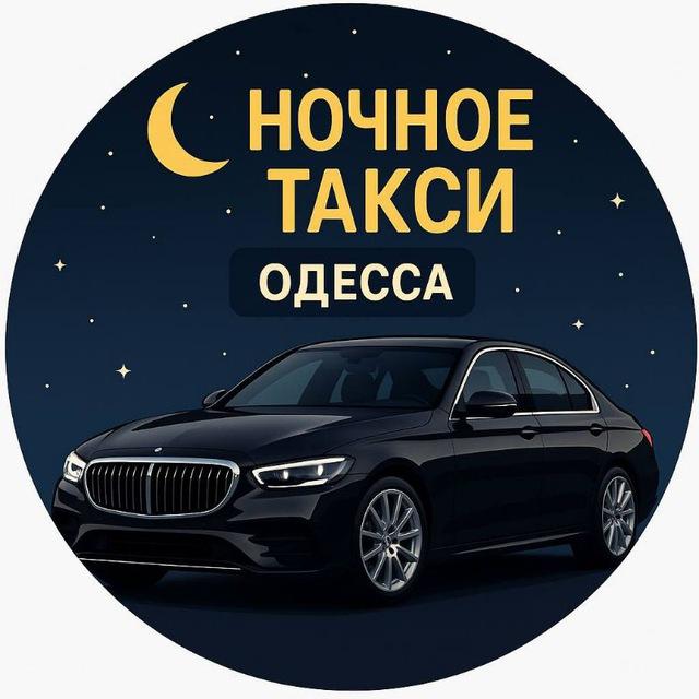 Ночное Такси Одесса 24/7🚗