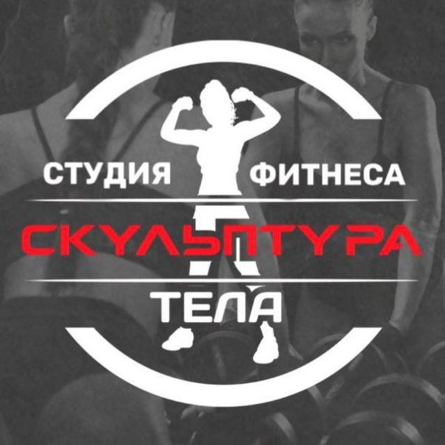 СТУДИЯ ФИТНЕСА "Скульптура тела"
