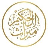 ميراث الحكيم