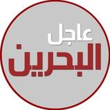 عاجل البحرين