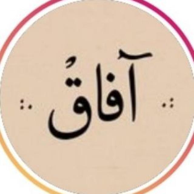 صفحه هنری آفاق🌱