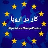 نیازمندیهای ایرانیان مقیم اروپا 🇪🇺