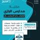 مكتبة مدارس الرازي الاهلية