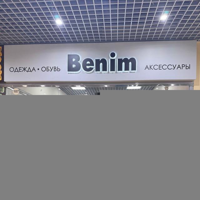«Benim»Магазин одежды и обуви.