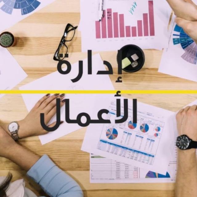 تخصصات الادارة الأعمال 💬 التجميعات