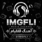 « آهنگ‌ قفلیام 𝗶𝗺𝗴𝗳𝗹𝗶 »